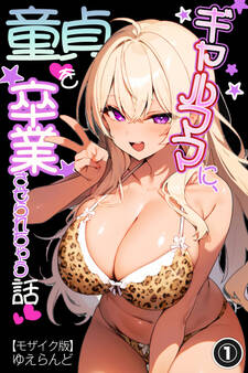 ギャルママに、童貞を卒業させられちゃう話①(単話)【モザイク版】