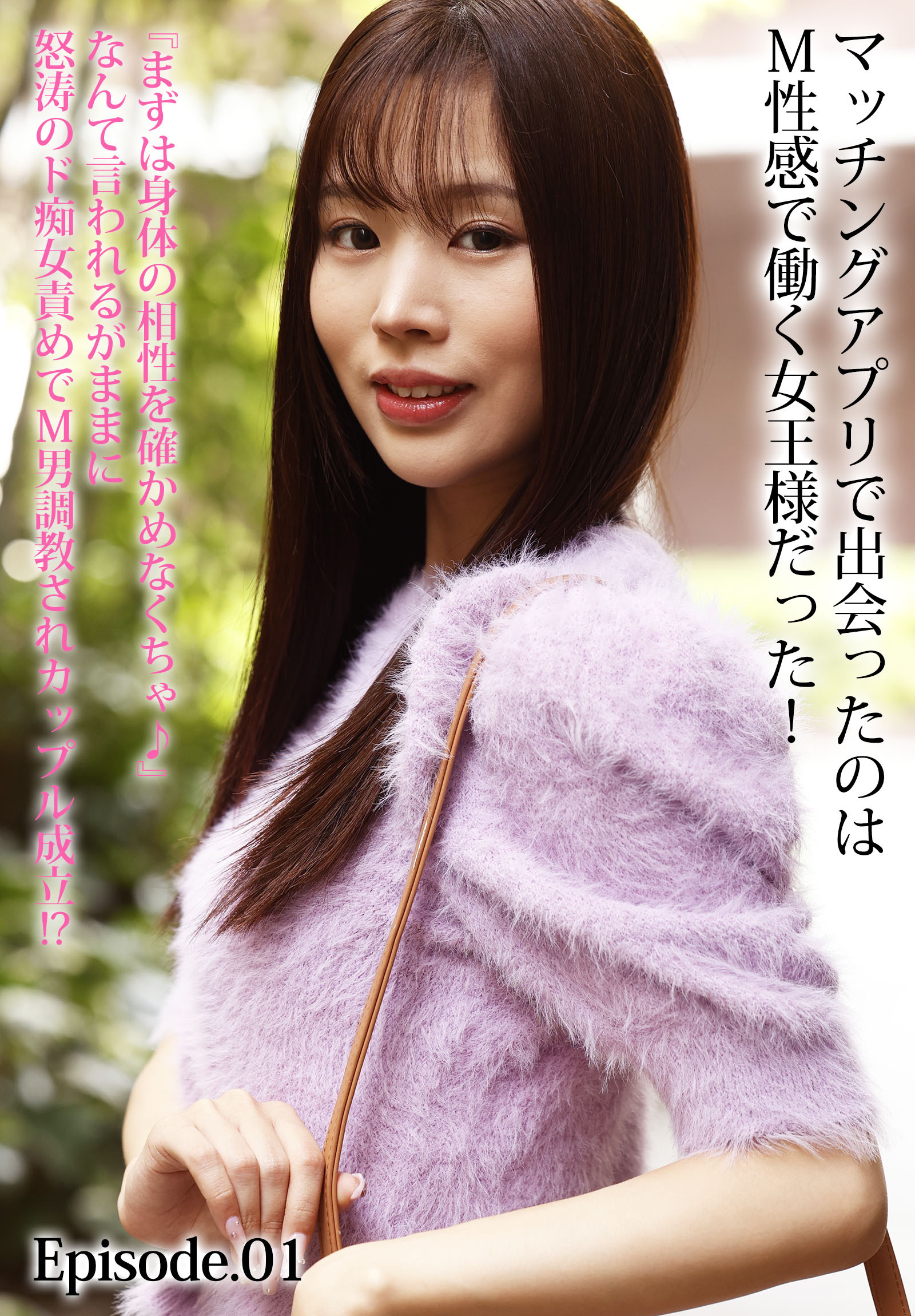 マッチングアプリで出会ったのはM性感で働く女王様だった！『まずは身体の相性を確かめなくちゃ♪』なんて言われるがままに怒涛のド痴女責めでM男調教されカップル成立！？ Episode.01