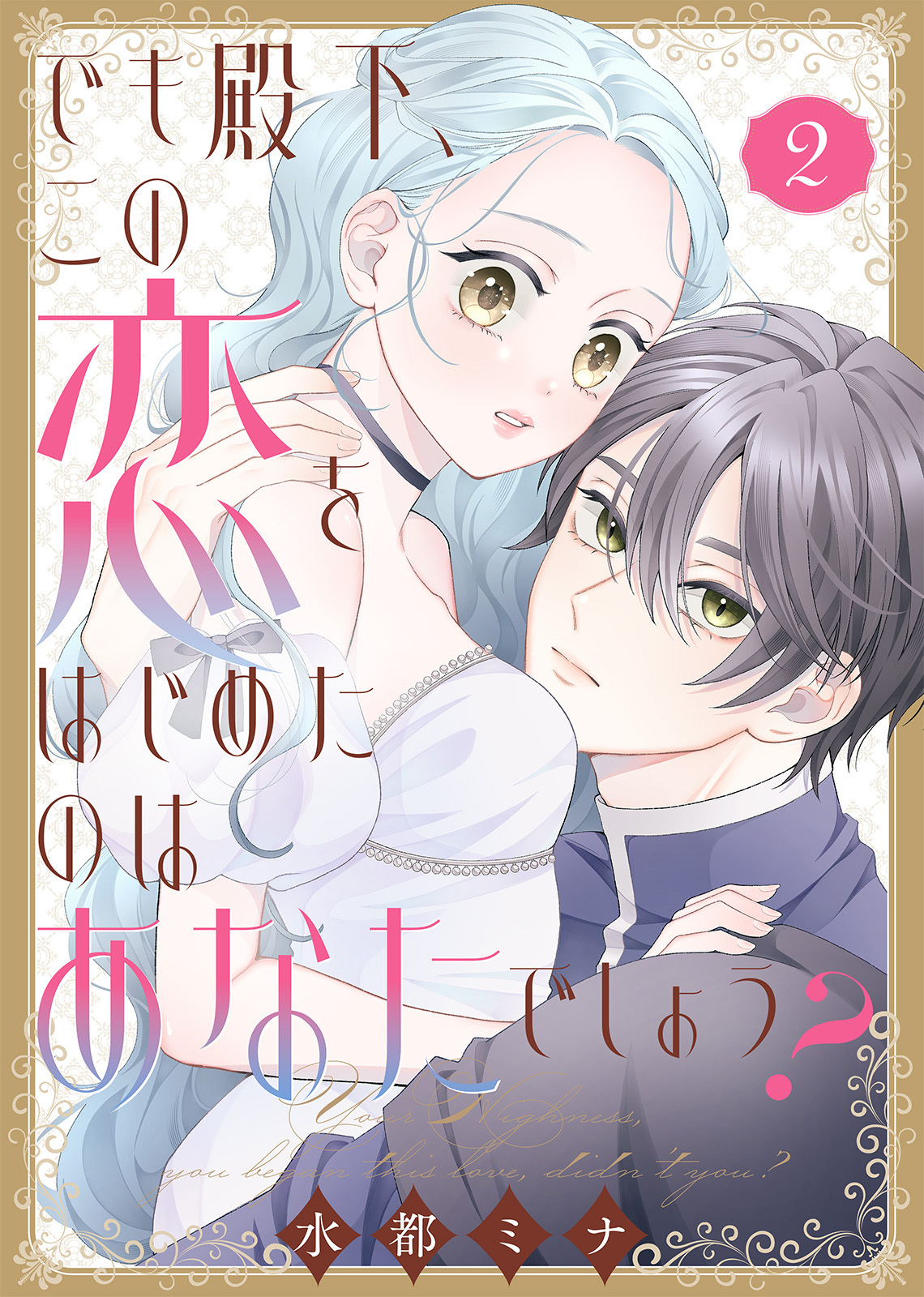 【合本版】でも殿下、この恋をはじめたのはあなたでしょう？