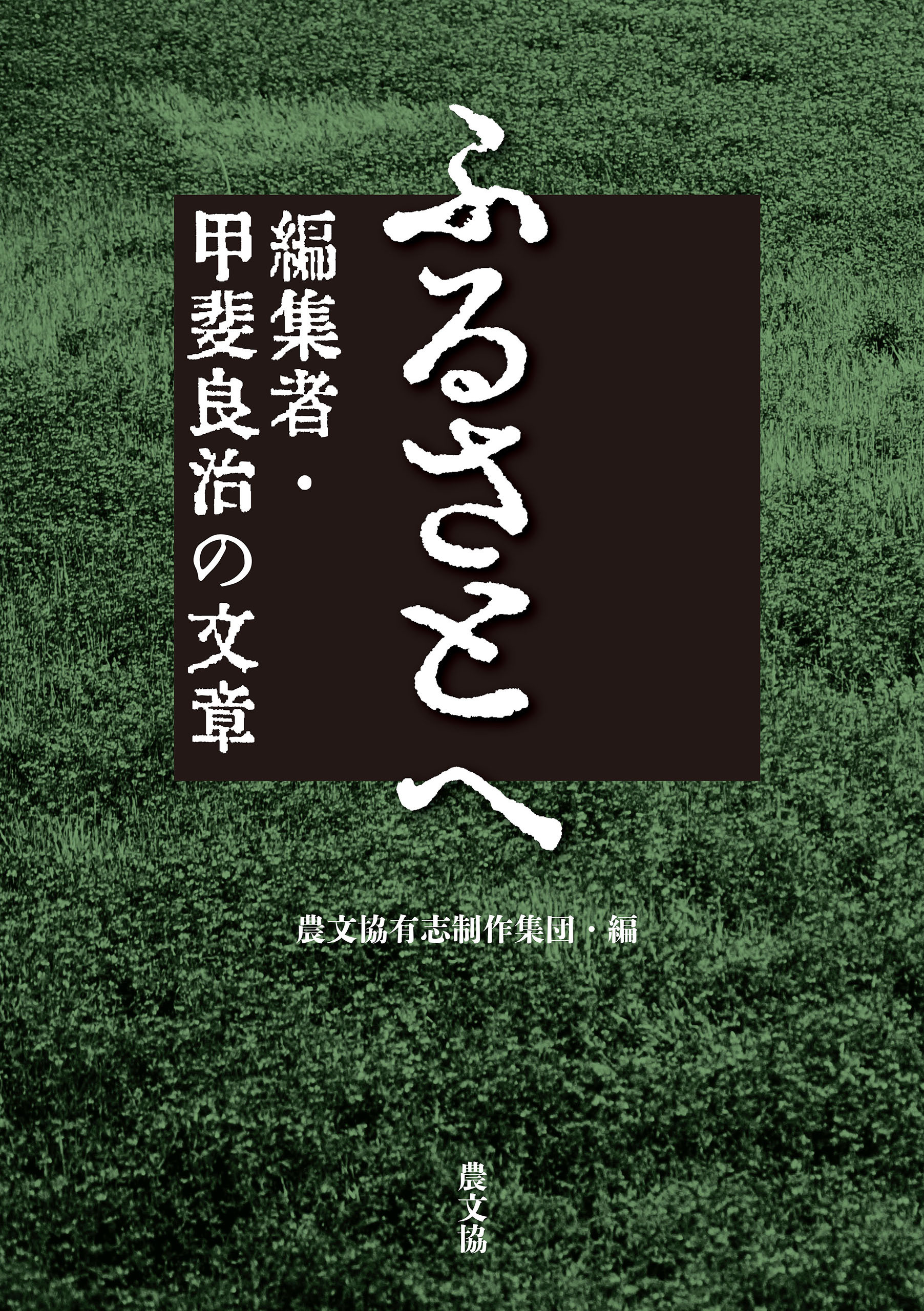ふるさとへ　編集者・甲斐良治の文章