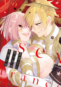 よざくらセックストランス【電子限定漫画付き】