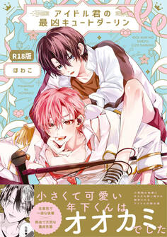 アイドル君の最凶キュートダーリン!【コミックス版】《R18版》