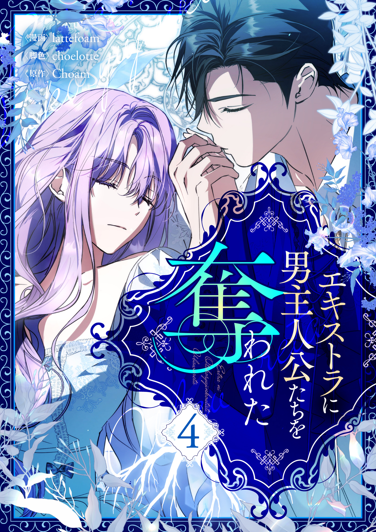 エキストラに男主人公たちを奪われた 4