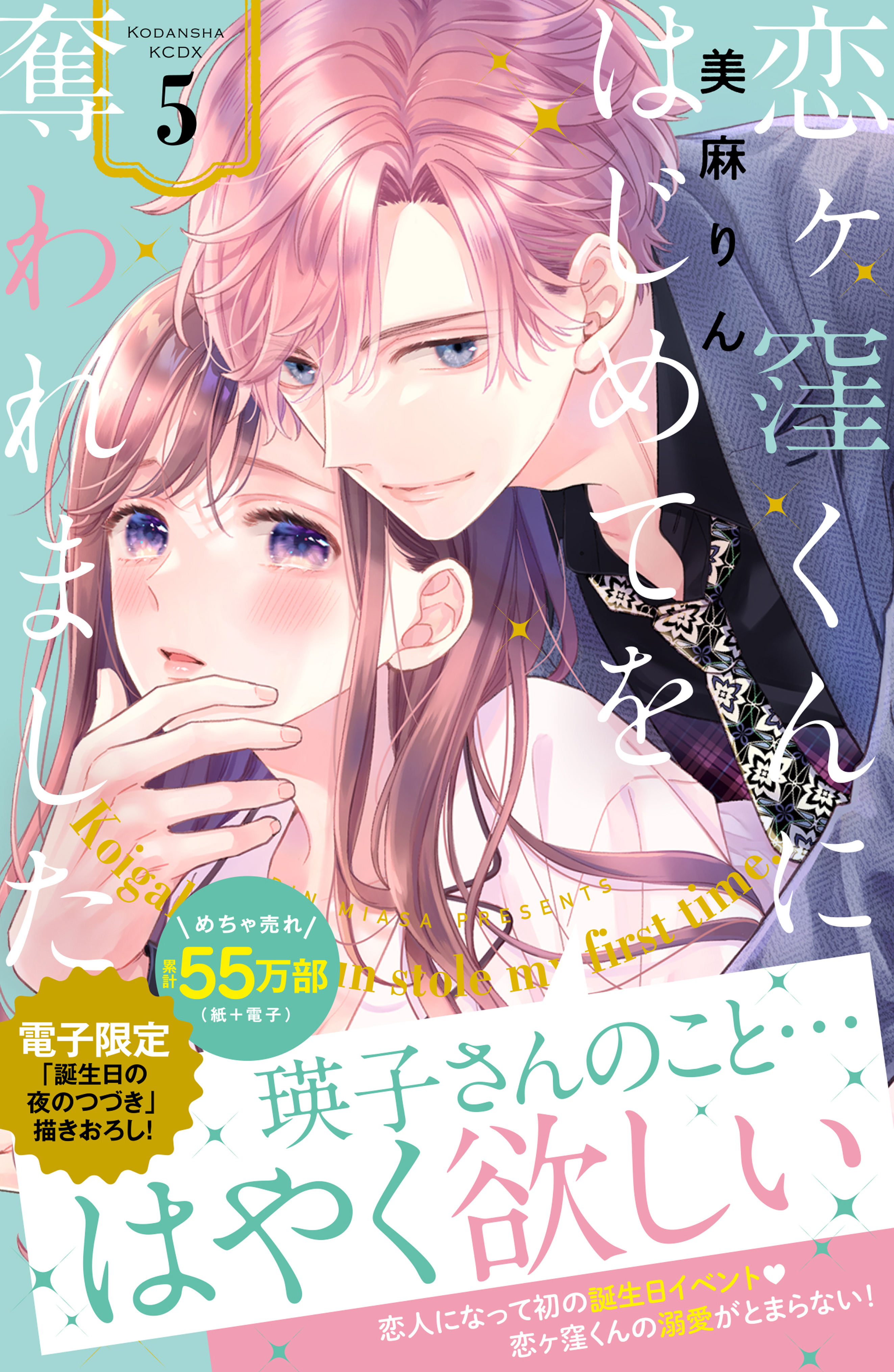 恋ヶ窪くんにはじめてを奪われました（５）