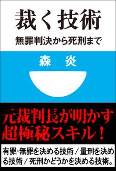 裁く技術 無罪判決から死刑まで(小学館101新書)
