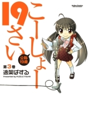 こーしょー19さい ： 3