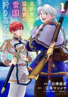 【期間限定 無料お試し版 閲覧期限2026年2月19日】北欧貴族と猛禽妻の雪国狩り暮らし 1