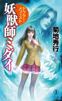 妖獣師ミダイ ドクター・メフィスト