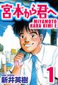 【期間限定 無料お試し版】宮本から君へ 1