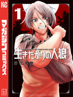 【期間限定 試し読み増量版 閲覧期限2025年12月30日】生きたがりの人狼(1)