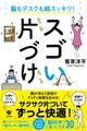 脳もデスクも超スッキリ! スゴい片づけ