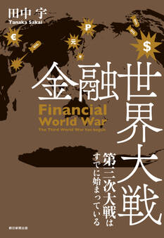 金融世界大戦 第三次大戦はすでに始まっている