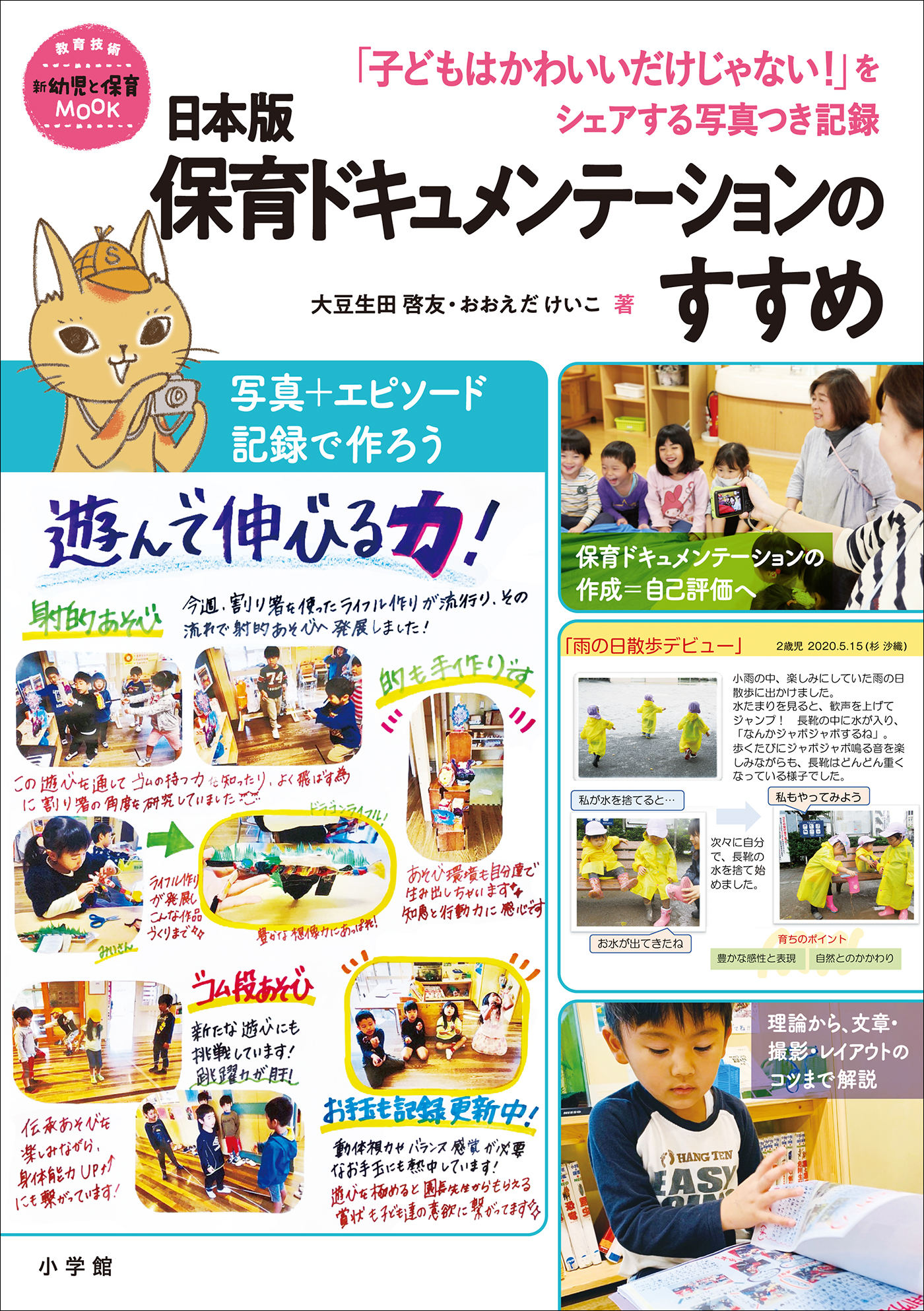 日本版保育ドキュメンテーションのすすめ　～「子どもはかわいいだけじゃない！」をシェアする写真つき記録～