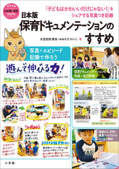 日本版保育ドキュメンテーションのすすめ ~「子どもはかわいいだけじゃない!」をシェアする写真つき記録~