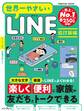 世界一やさしいLINE 改訂新版