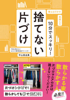 10分でスッキリ!捨てない片づけ