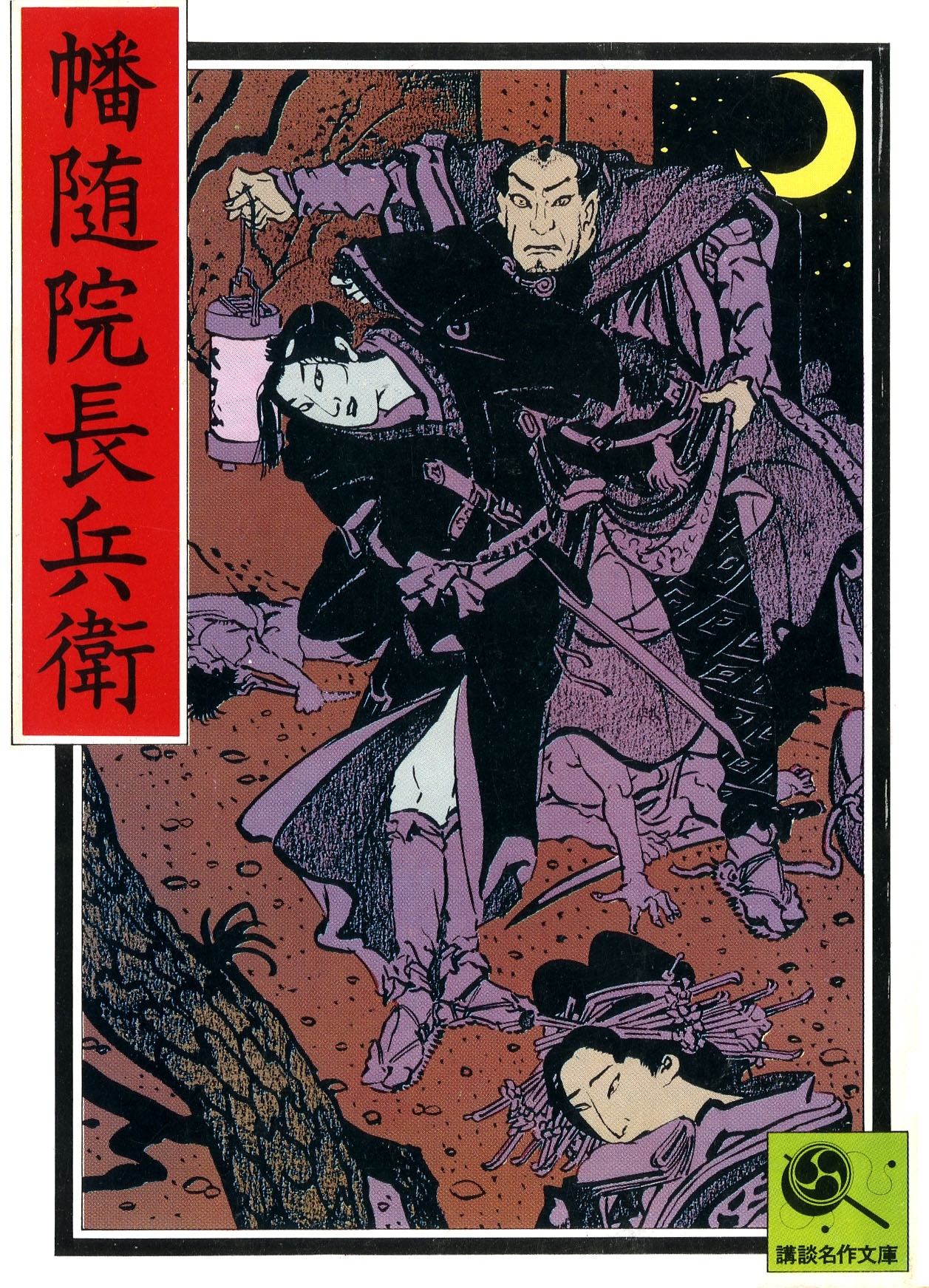 幡随院長兵衛　講談名作文庫23