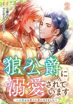 狼公爵に溺愛されています~人質から愛され妻になりました~ 2巻
