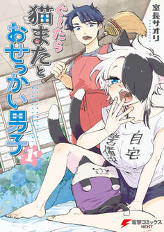 ぐ~たら猫またとおせっかい男子(1)