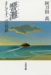 響灘　そして十二の短編