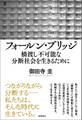 フォールン・ブリッジ 橋渡し不可能な分断社会を生きるために