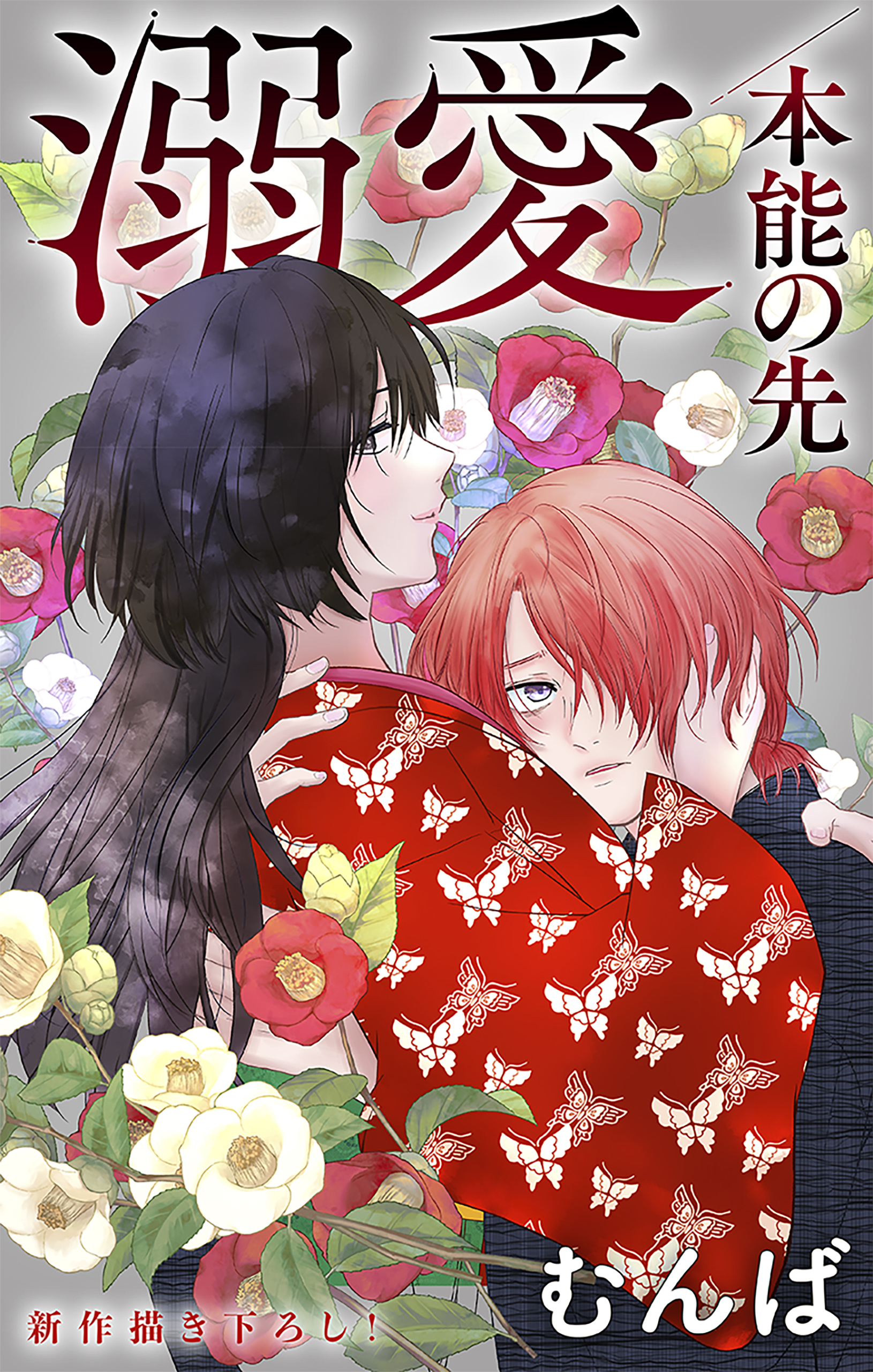 Love Jossie　溺愛／本能の先