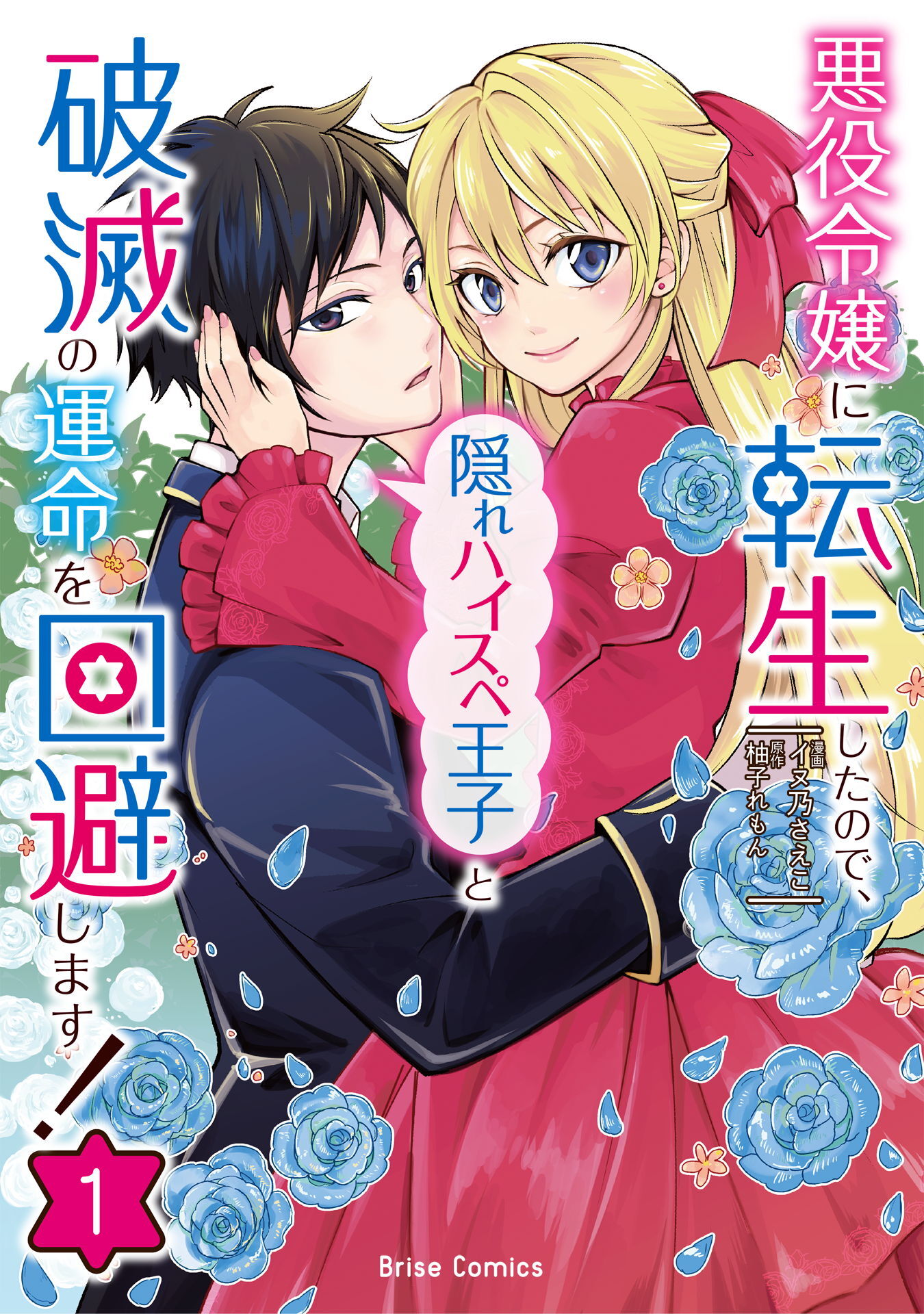 【期間限定　無料お試し版】悪役令嬢に転生したので、隠れハイスペ王子と破滅の運命を回避します！1