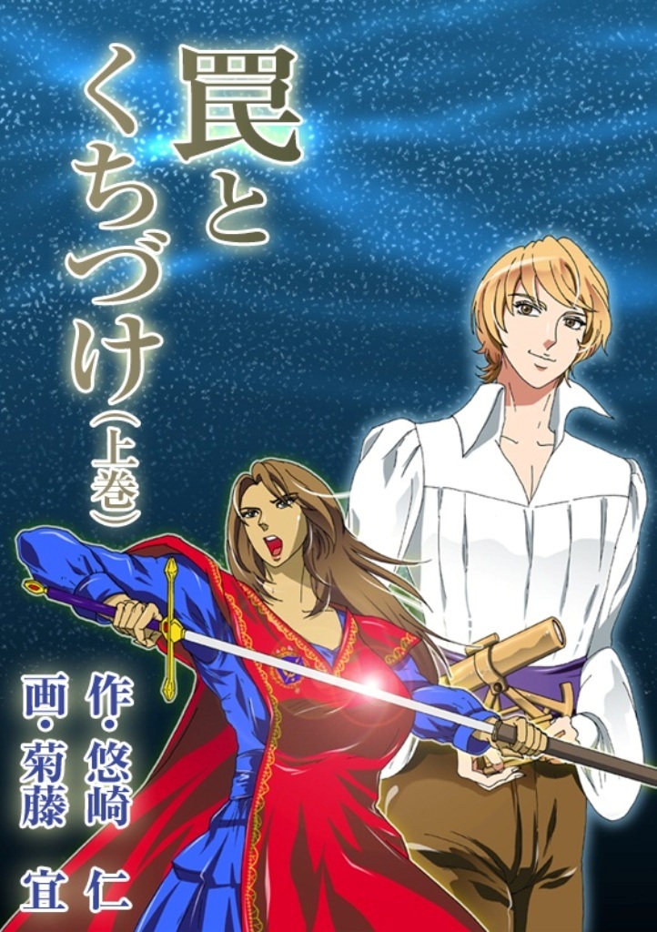 罠とくちづけ（上巻）