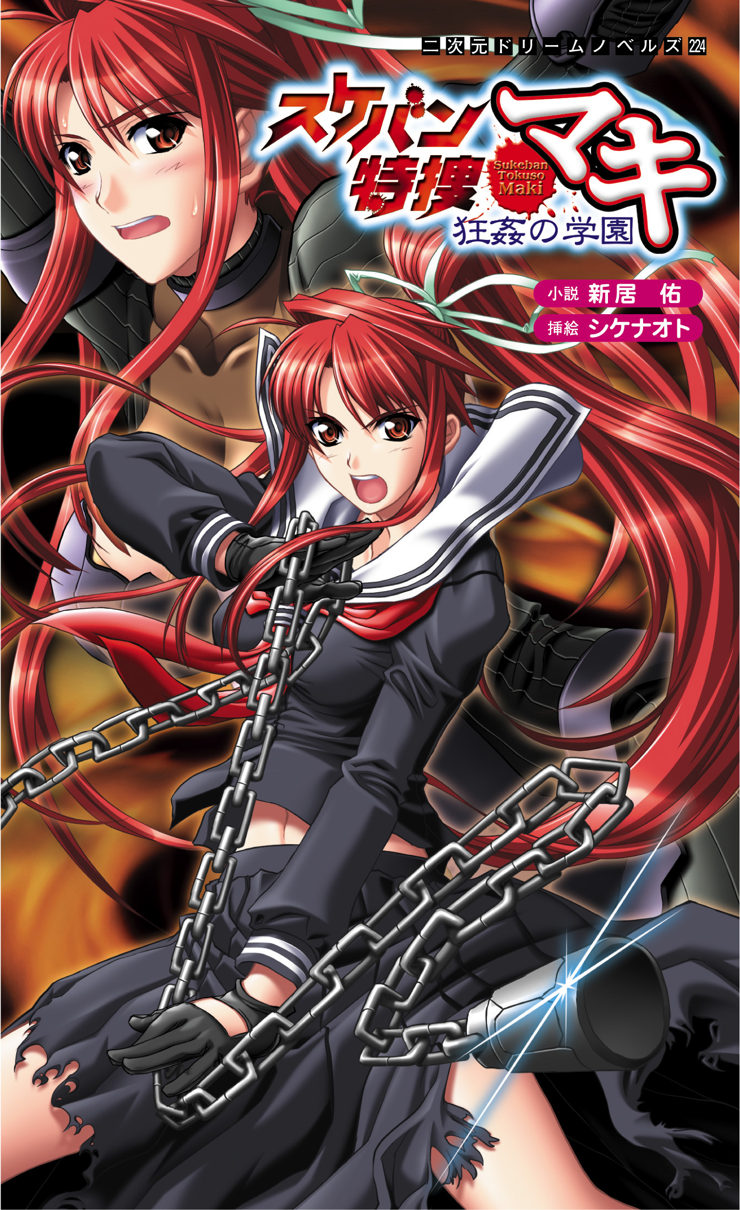 スケバン特捜マキ　狂姦の学園[電子オリジナル版]