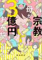 【期間限定 無料お試し版】とある宗教に母が3億円お布施しまして 上巻