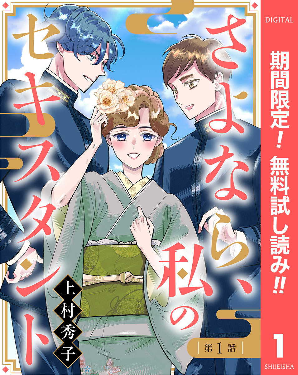 【単話売】さよなら、私のセキスタント【期間限定無料】 1