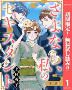 【単話売】さよなら、私のセキスタント【期間限定無料】 1