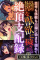 執拗な獣欲に穢される絶頂支配録 ~思考も体躯も白濁に染まり濡れて~【CG集コレクション】