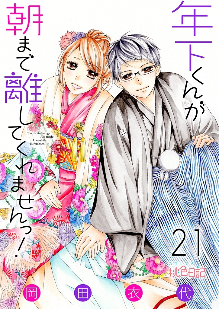 年下くんが朝まで離してくれませんっ！