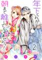 年下くんが朝まで離してくれませんっ! 21
