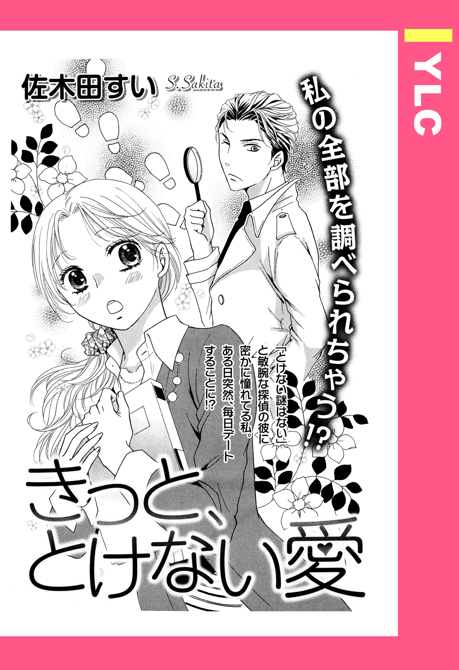 きっと、とけない愛 【単話売】