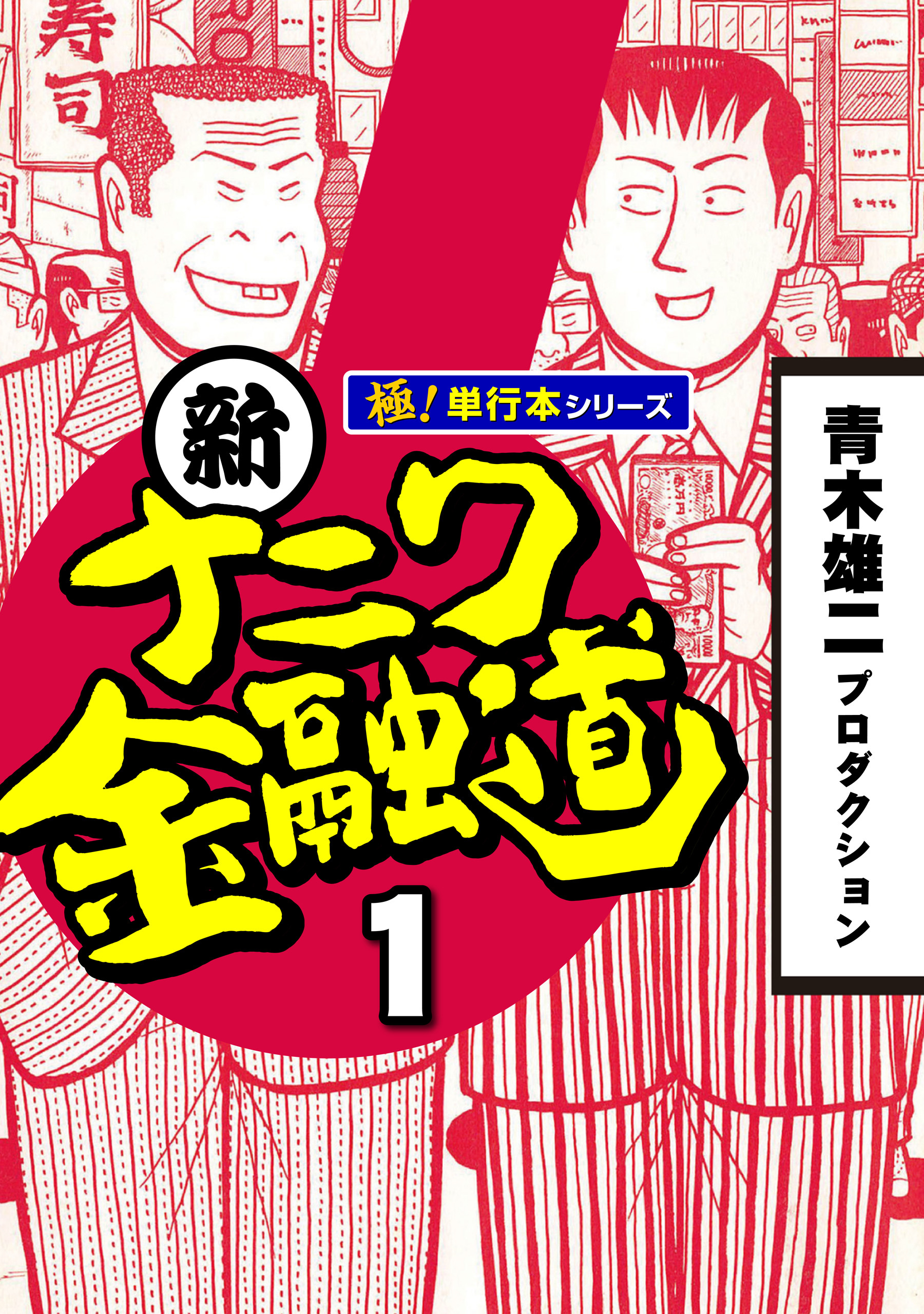新ナニワ金融道【極！単行本シリーズ】1巻