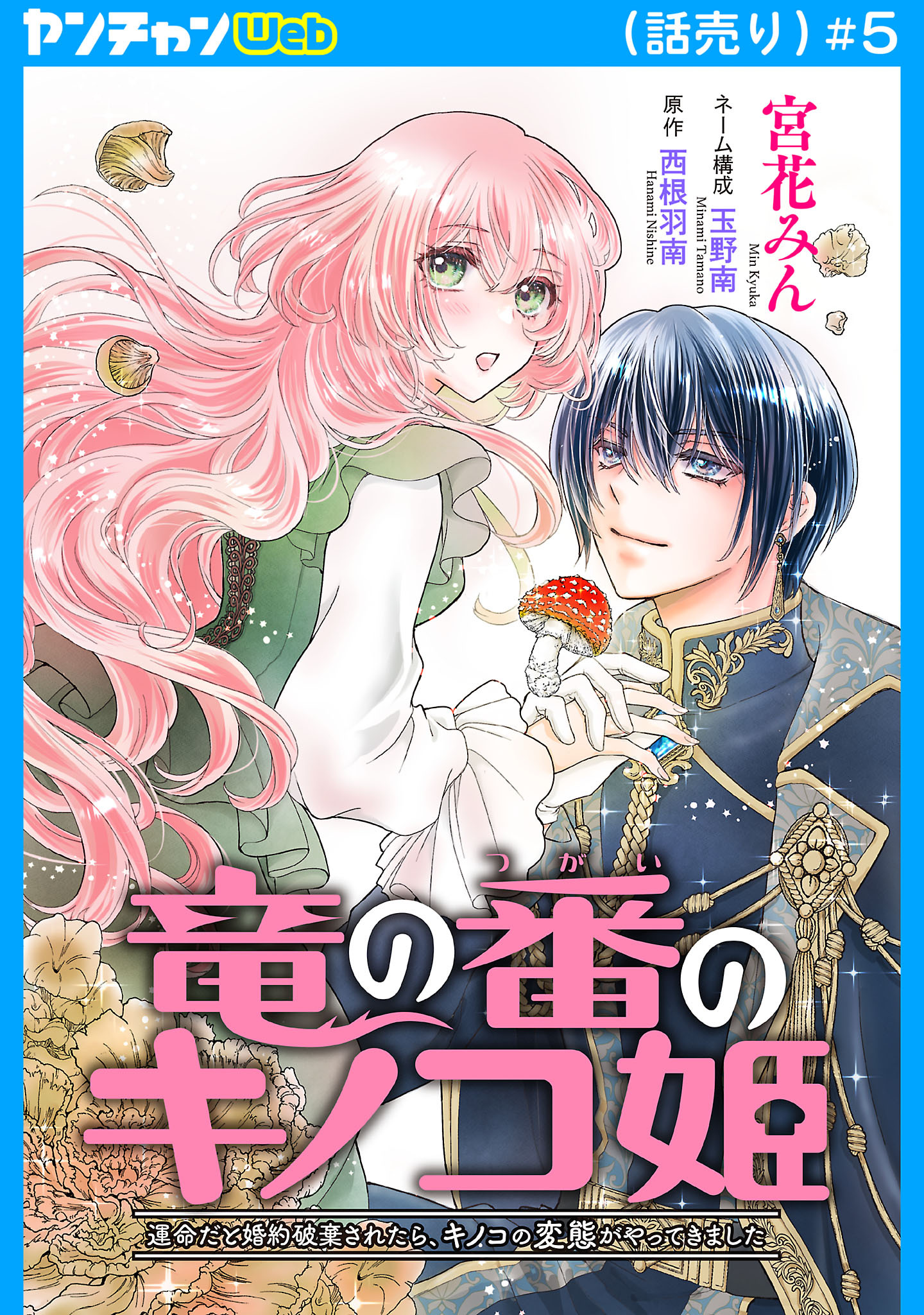 竜の番のキノコ姫 ～運命だと婚約破棄されたら、キノコの変態がやってきました～(話売り)　#5