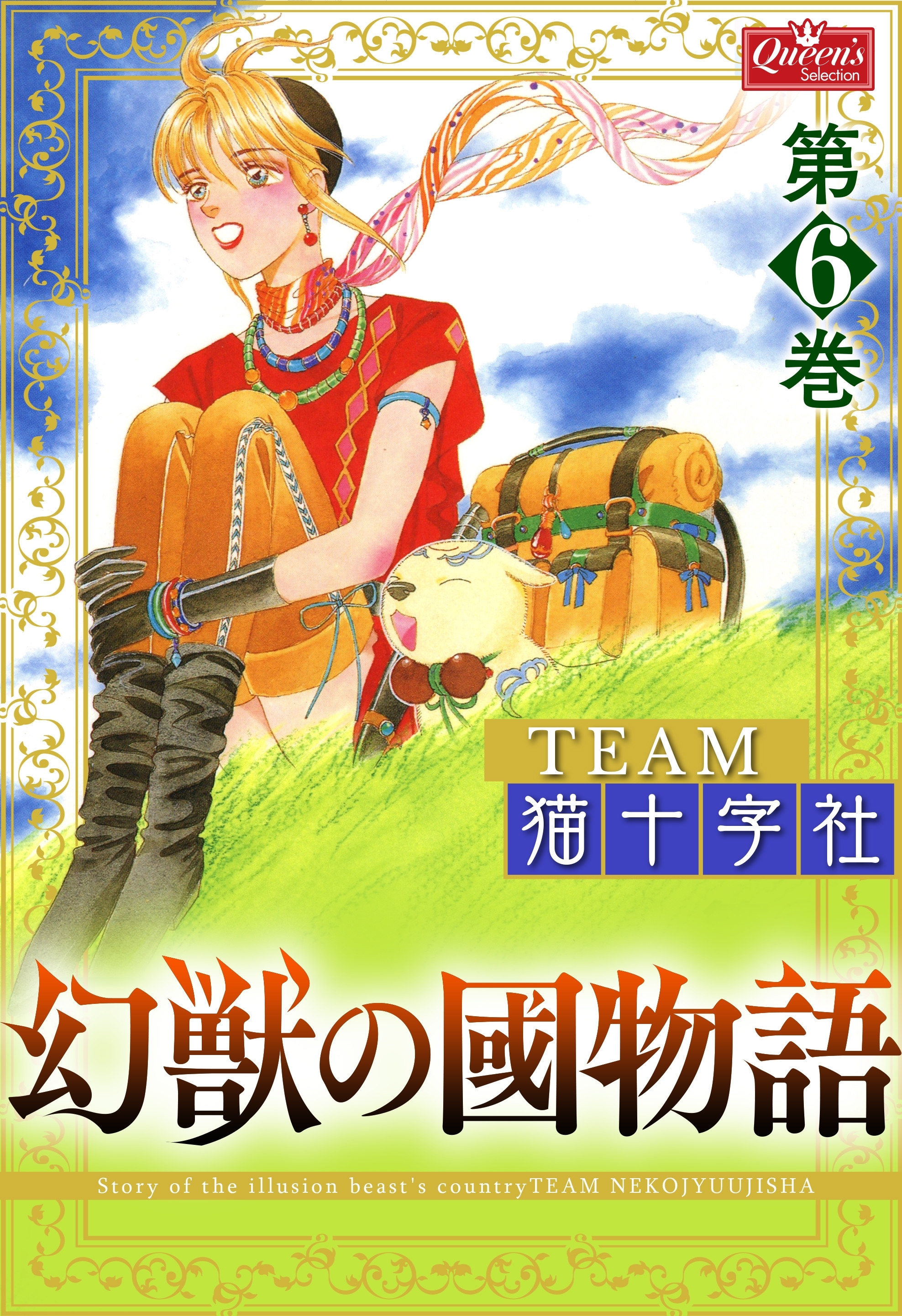 幻獣の國物語 第6巻 無料 試し読みなら Amebaマンガ 旧 読書のお時間です