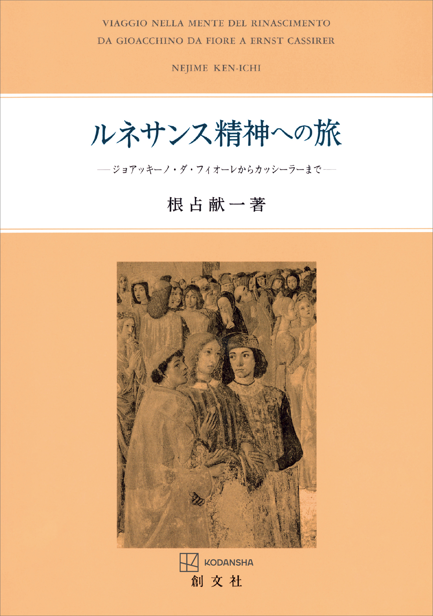 ルネサンス精神への旅　ジョアッキーノ・ダ・フィオーレからカッシーラーまで