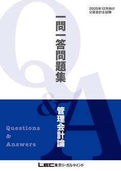 2025年12月向け公認会計士試験 一問一答問題集 管理会計論