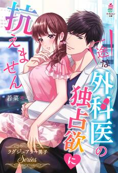 一途な外科医の独占欲に抗えません~ラグジュアリー男子シリーズ~