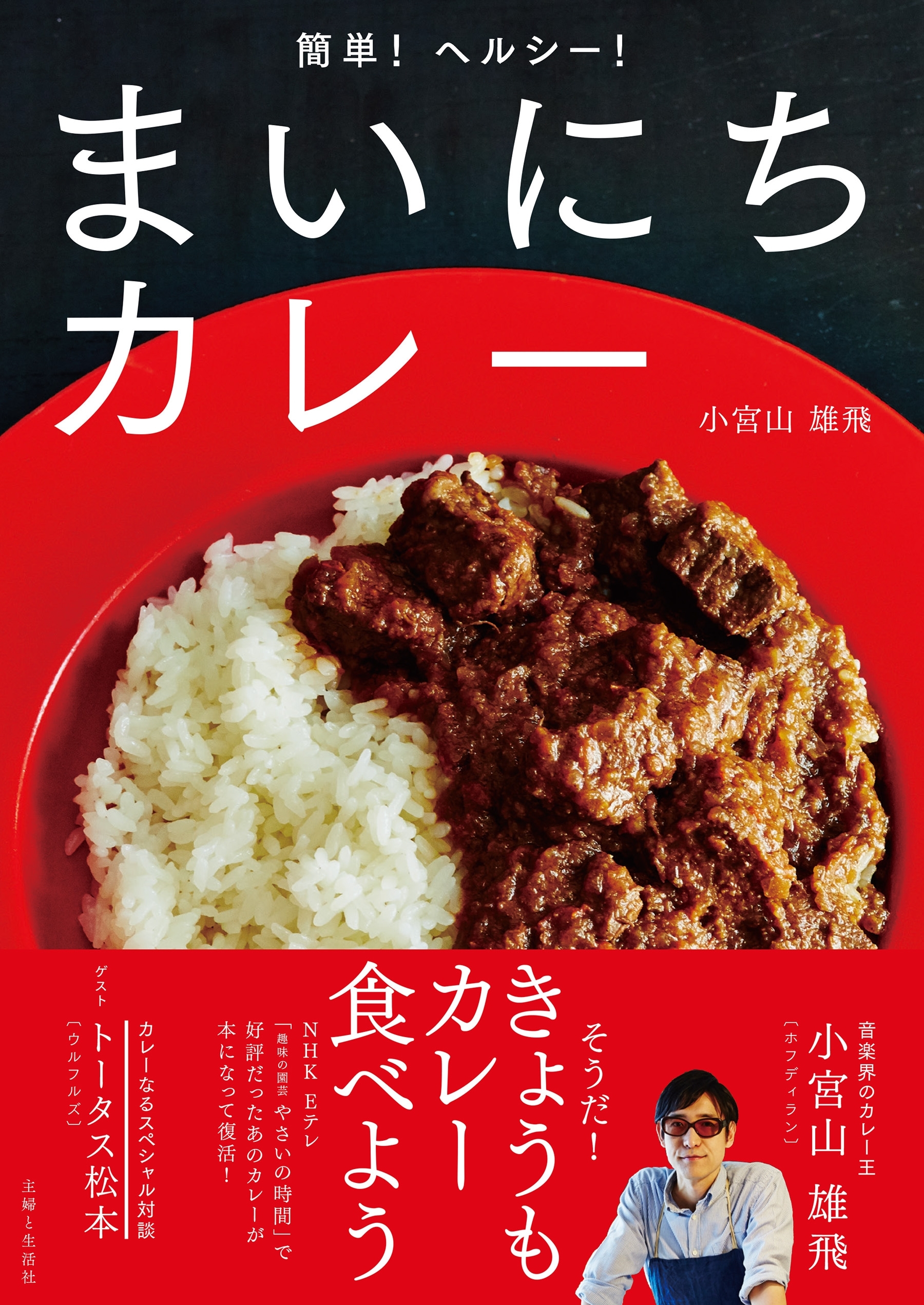 簡単！ヘルシー！まいにちカレー