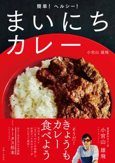 簡単!ヘルシー!まいにちカレー