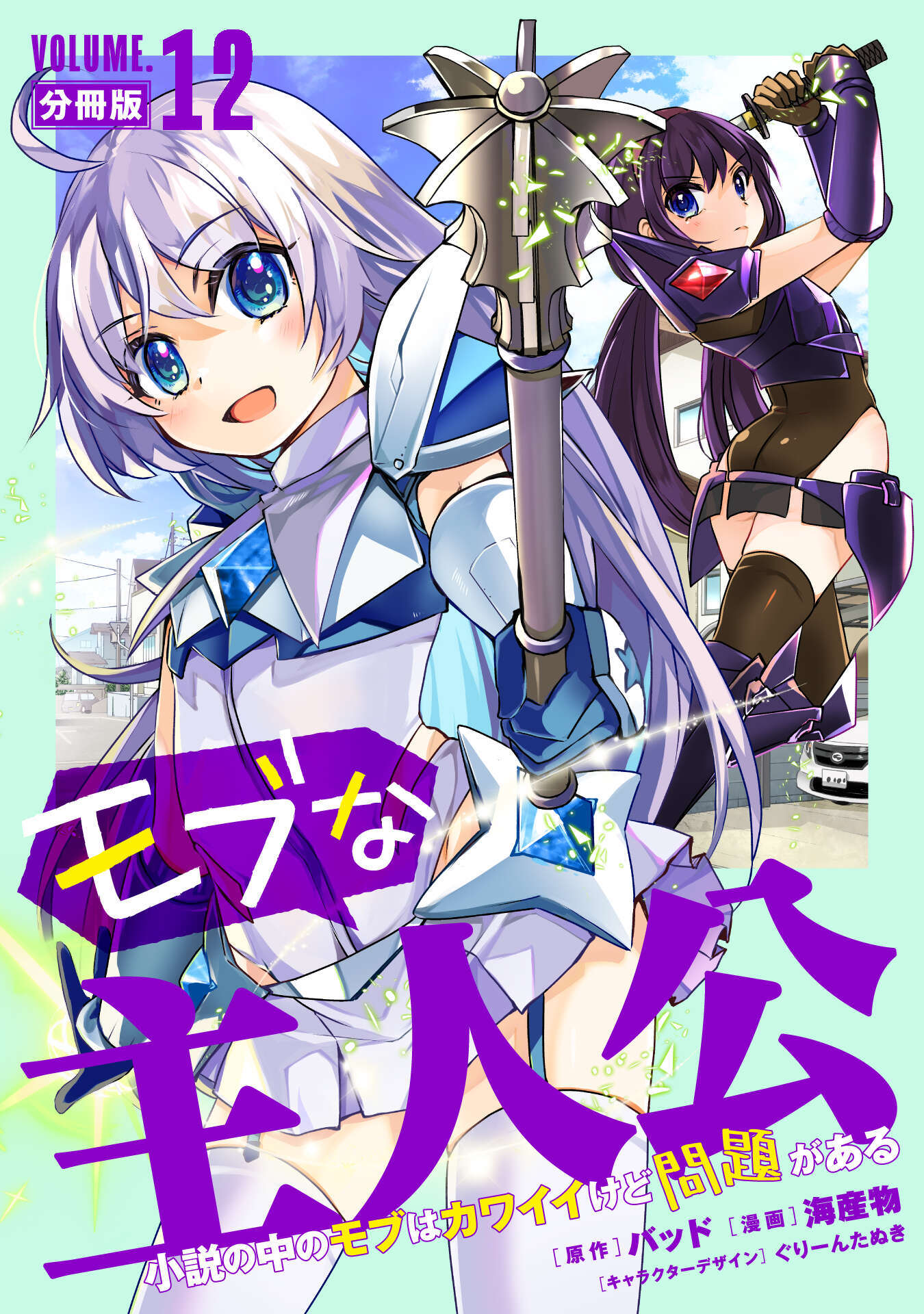 モブな主人公 ～小説の中のモブはカワイイけど問題がある～【分冊版】12