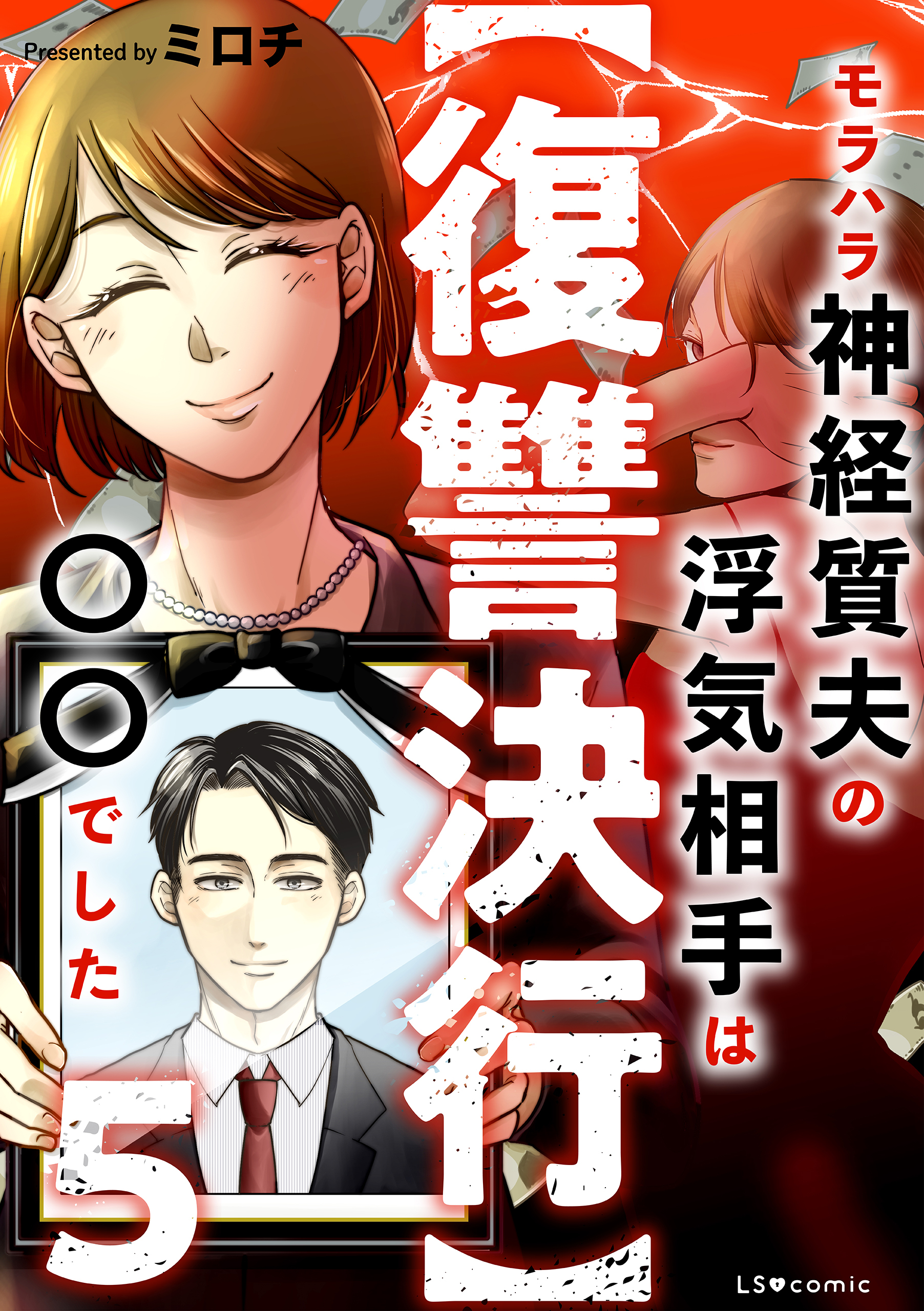 【復讐決行】5　モラハラ神経質夫の浮気相手は〇〇でした