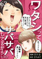 ワタシってサバサバしてるから(62)