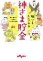 願いをかなえる神さま貯金~思い通りに生きる「この世の法則」