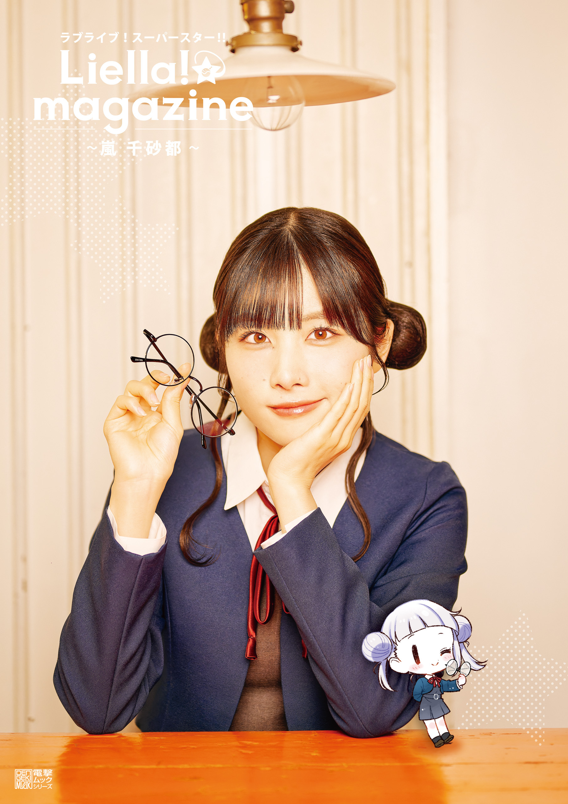 ラブライブ！スーパースター!! Liella! magazine ～嵐 千砂都～