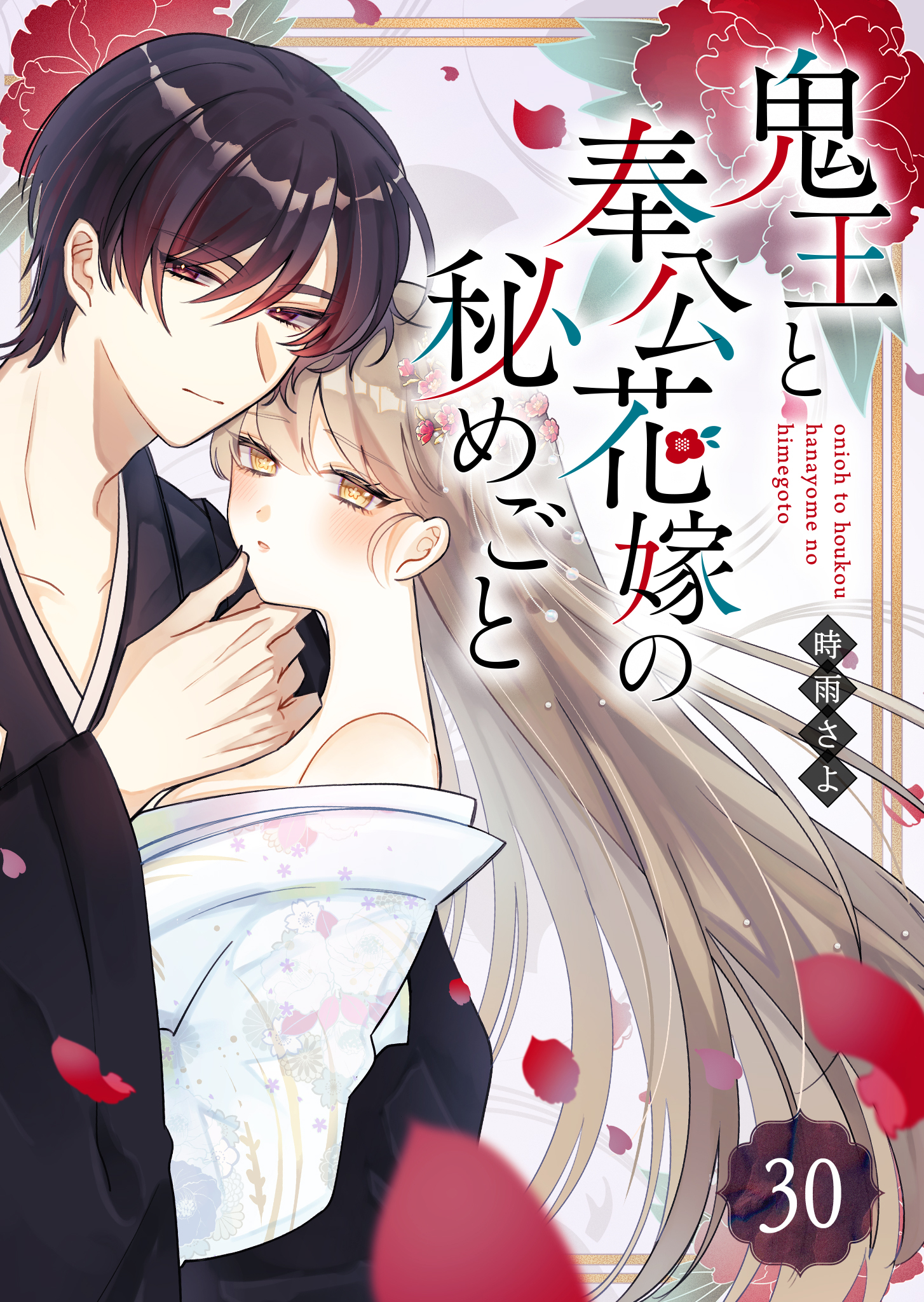 鬼王と奉公花嫁の秘めごと【単話版】（３０）